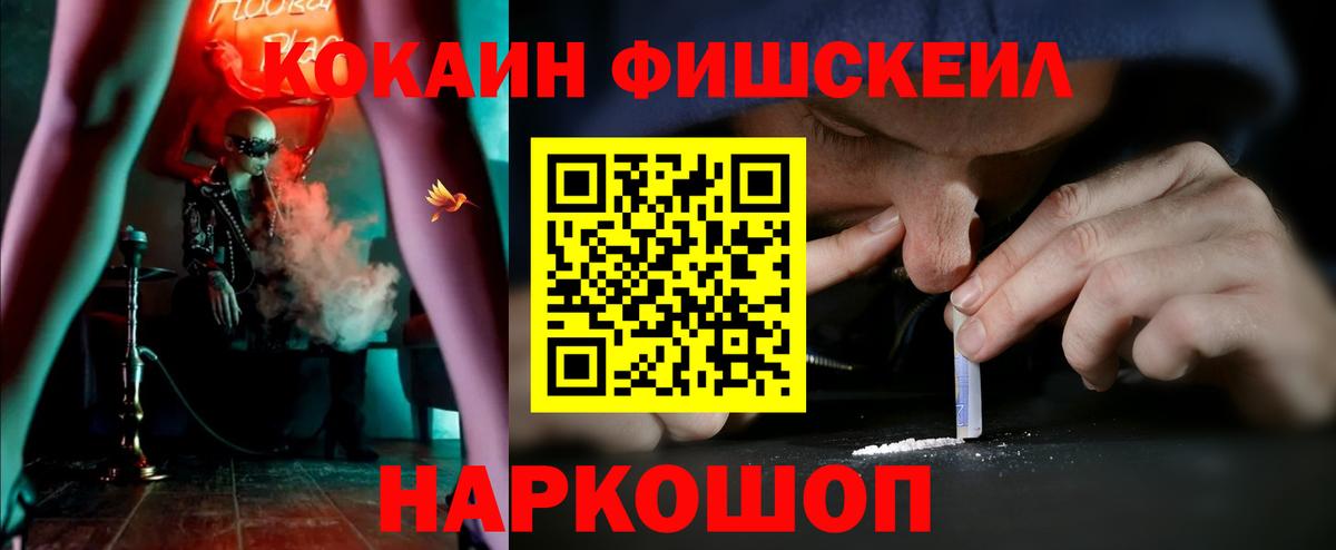 КОКАИН Fish Scale Зерноград